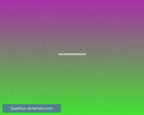 华体会官方入口全面指南助力用户畅享体育赛事体验